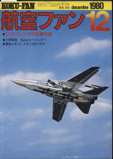 Koku-Fan December 1980, Vol. 29 #12
