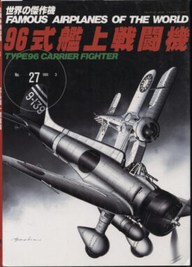 Famous Airplanes of the World #27 ~ Type96 Carrier Fighter
