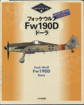 Modeler's Eye Series #4 ~ Fw 190 D