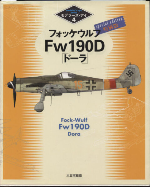 Modeler's Eye Series #4 ~ Fw 190 D