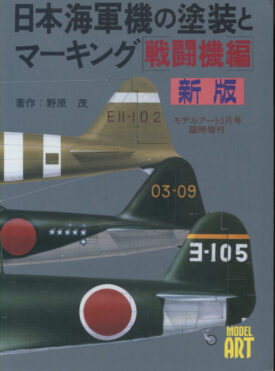Camouflage and Markings of IJN Fighters ~ Model Art Co. Japan