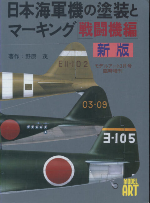 Camouflage and Markings of IJN Fighters ~ Model Art Co. Japan