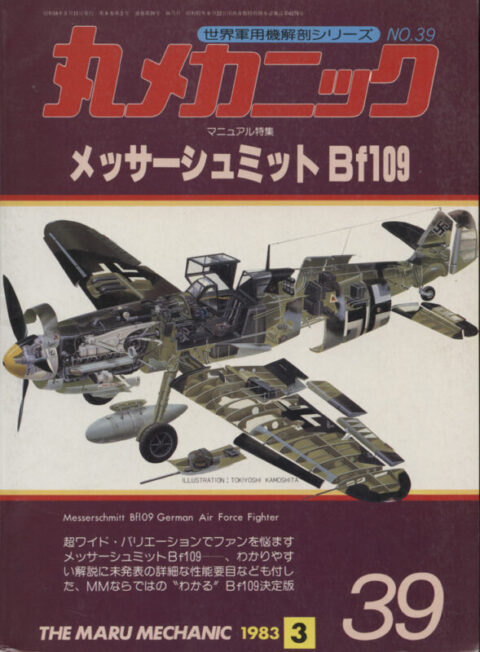Messerschmitt Bf109 German Air Force Fighter~The Maru Mechanic No. 39