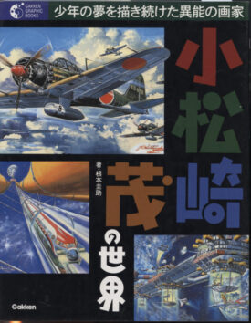 Gakken Graphic Books ~ THE WORLD OF SHIGERU KOMATSUSAKI VOL. 1