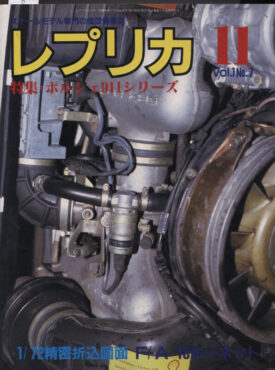 F/A-18 and Porche ~ Replica Magazine, Japanese