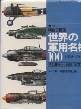 100 Outstanding Military Aircraft 1912-1945 ~ Shimbun